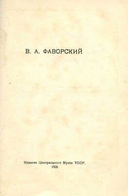 В.А. Фаворский / Изд. под набл. П.М. Дульского. Казань: Центральный музей ТССР, 1926.